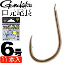 がまかつ A1 エーワン 口元尾長 68045 グレ針 6号 11本入 gamakatsu 釣り具 尾長グレ用軸長設計 ブイヘッド 半スレ Ks291