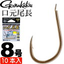 がまかつ A1 エーワン 口元尾長 68045 グレ針 8号 10本入 gamakatsu 釣り具 尾長グレ用軸長設計 ブイヘッド 半スレ Ks293