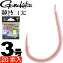 がまかつ 競技口太 68444 グレ針3号 ケイムラピンク20本入 gamakatsu 釣り具 半スレ 平打ち Ks300