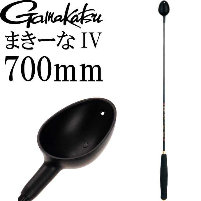 がまかつ まきーなIV 巻き餌杓 GM-834 700mm 20cc gamakatsu 釣り具 フカセ釣り 餌マキエ柄杓 Ks369