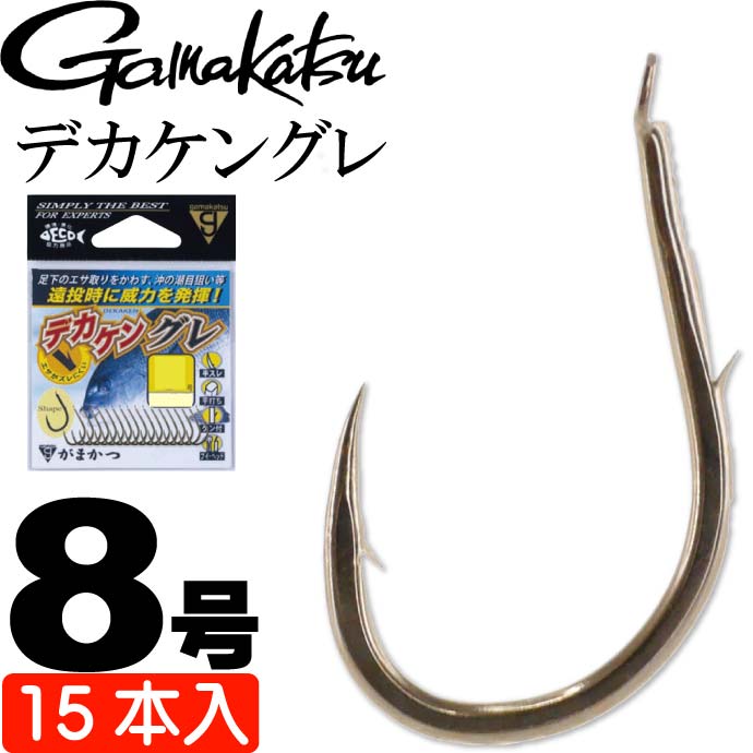 がまかつ デカケングレ 68617 グレ針8号 15本入 gamakatsu 釣り具 半スレ 平打ち ブイヘッド 大きなケン付きで餌ズレ防止 Ks309