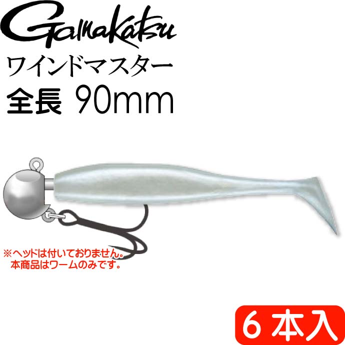 Wind Master スマートシャッド 19258 パールホワイト6本入 がまかつ Gamakastu 釣り具 ワーム 90mm ワインドタチウオt釣り Ks257