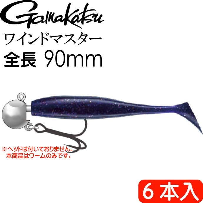 Wind Master スマートシャッド ケイムラパープルミックスラメ6本入 がまかつ Gamakastu 釣り具 ワーム 90mm ワインドタチウオt釣り Ks258