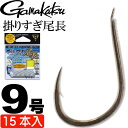 がまかつ 掛りすぎ尾長 68685 グレ針9号 15本入 gamakatsu 釣り具 半スレ 平打ち ブイヘッド Ks313