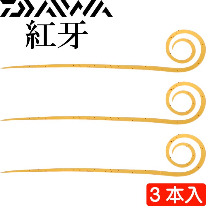 紅牙 中井チューン STCスリム 蜜柑ラメ 3本入 カーリー タイラバ DAIWA ダイワ シリコンネクタイ 釣り具 船鯛釣り Ks429