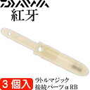 紅牙 ラトルマジック 接続パーツαRB 3個入 タイラバ DAIWA ダイワ 釣り具 船鯛釣り Ks023