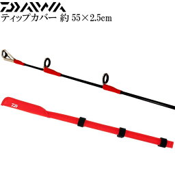 ティップカバーロング 約55×2.5cm 赤 竿先保護キズ防止 DAIWA ダイワ 釣り具 クッション素材採用ロッドケース Ks171