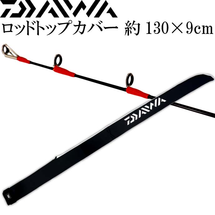 ロッドトップカバー 約130×9cm 竿先保護キズ防止 DAIWA ダイワ 釣り具 クッション素材採用ロッドケース Ks167