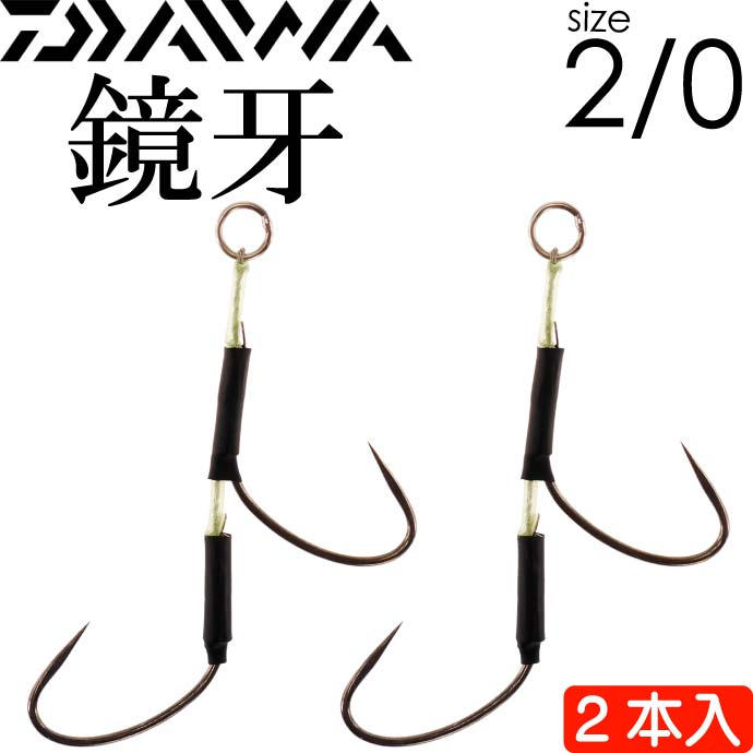 鏡牙フックSS 2本 チラシアシスト サイズ2/0 DAIWA ダイワ 釣り具 船太刀魚ジギング釣り Ks201