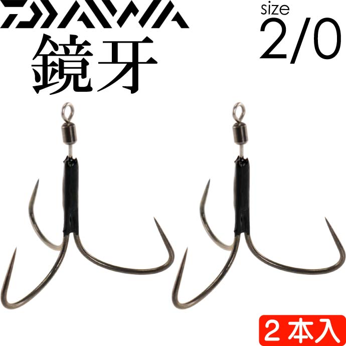 鏡牙フックSS 2本入 バラシレス トレブル size2/0 ダイワ DAIWA 釣り具 船太刀魚ジギング釣り Ks202