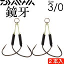 鏡牙フックSS 2本 ツインアシスト サイズ3/0 DAIWA ダイワ 釣り具 船太刀魚ジギング釣り Ks019