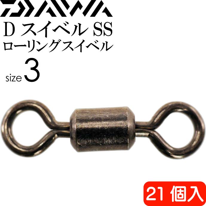 DスイベルSS ローリングスイベル size3 耐60kg 21個入 DAIWA ダイワ 釣り具 ローリングサルカン Ks092