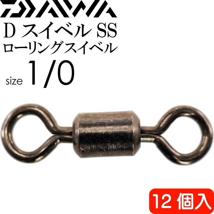 DスイベルSS ローリングスイベル size1/0 耐125kg 12個入 DAIWA ダイワ 釣り具 ローリングサルカン Ks089