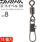 DスイベルSS インタースナップ付スイベル size8 15個入 DAIWA ダイワ 釣り具 ローリングサルカン 耐12kg Ks106