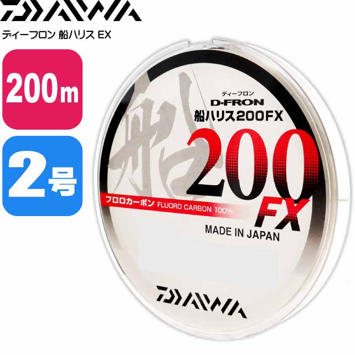 ディーフロン船ハリス200FX 2号 200m フロロカーボン100 DAIWA ダイワ 釣り具 ライン 仕掛け糸 Ks148