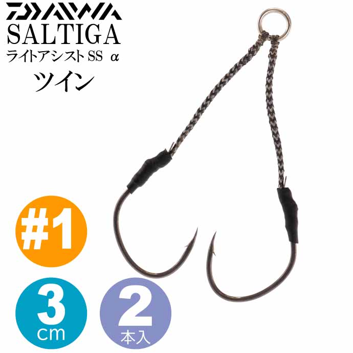 ソルティガライトアシストSS α(アルファ) 3cmツイン #1 DAIWA ダイワ 釣り具 SALTIGA メタルジグ ジギング用フック 針 Ks490