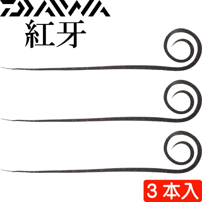 紅牙 中井チューン STCスリム マジカルブラック 3本入タイラバ DAIWA ダイワ シリコンネクタイ カーリー 釣り具 船鯛釣り Ks031