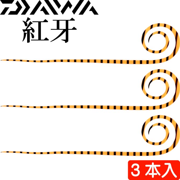 紅牙 中井チューン STCスリム ゼブラオレンジ 3本入 タイラバ DAIWA ダイワ シリコンネクタイ カーリー 釣り具 船鯛釣り Ks428