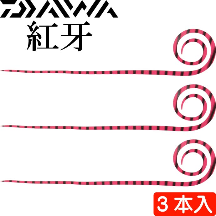 紅牙 中井チューン STCスリム ゼブラレッド3本入 タイラバ DAIWA ダイワ シリコンネクタイ カーリー 釣り具 船鯛釣り Ks030