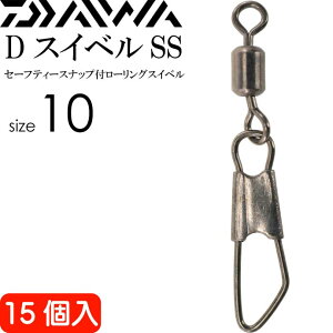 DスイベルSSセーフティースナップ付スイベルsize10 15個入 DAIWA ダイワ 釣り具 ローリングサルカン 耐6kg Ks117