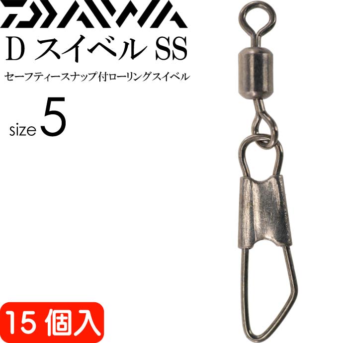 DスイベルSSセーフティースナップ付スイベルsize5 15個入 DAIWA ダイワ 釣り具 ローリングサルカン 耐11kg Ks114