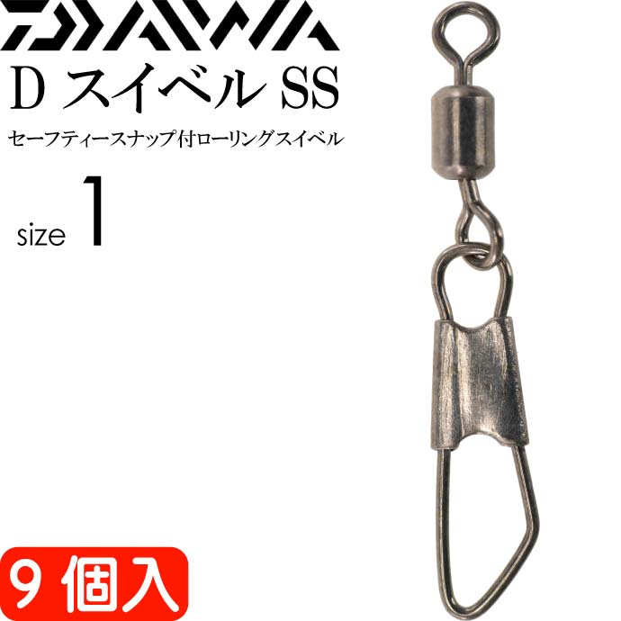 DスイベルSSセーフティースナップ付スイベルsize1 9個入 DAIWA ダイワ 釣り具 ローリングサルカン 耐19kg Ks110