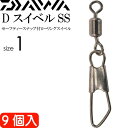 DスイベルSSセーフティースナップ付スイベルsize1 9個入 DAIWA ダイワ 釣り具 ローリングサルカン 耐19kg Ks110