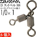 DスイベルSS ローリングスイベル親子 size1/0×1 6個入 DAIWA ダイワ 釣り具 ローリングサルカン 耐125kg Ks119