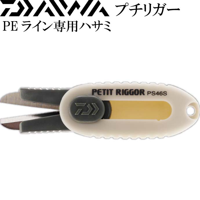 プチリガー PEライン用はさみ 薄灰 PS46S 刃収納式で安全 DAIWA ダイワ 釣り具 船釣り 磯釣り用品 Ks080