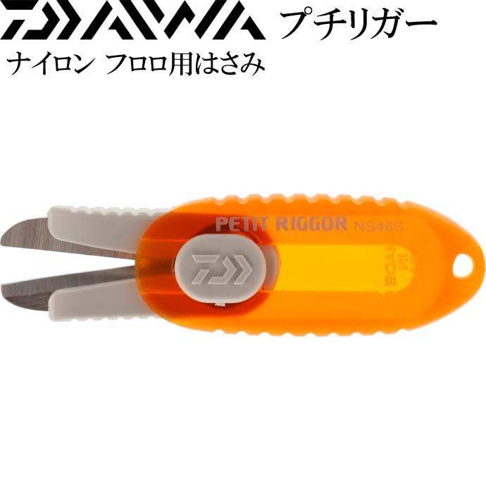 プチリガー ナイロン フロロ用はさみ 橙 NS46S DAIWA ダイワ 釣り具 刃収納式で安全 船釣り 磯釣り用品 Ks081