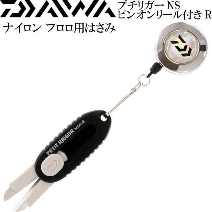 プチリガー黒 ピンオンリールset ナイロン フロロ用はさみ DAIWA ダイワ 釣り具 船釣り 磯 ...