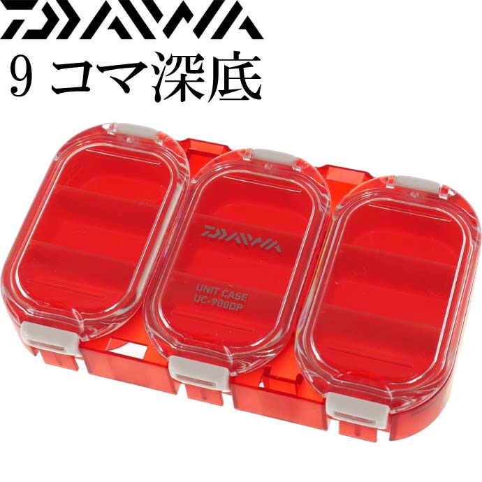 防水ユニットケース UC-900DP 9コマ分け深底 ノーマル DAIWA ダイワ 釣り具 磯釣り 船釣り 波止釣り 道具入れ Ks066