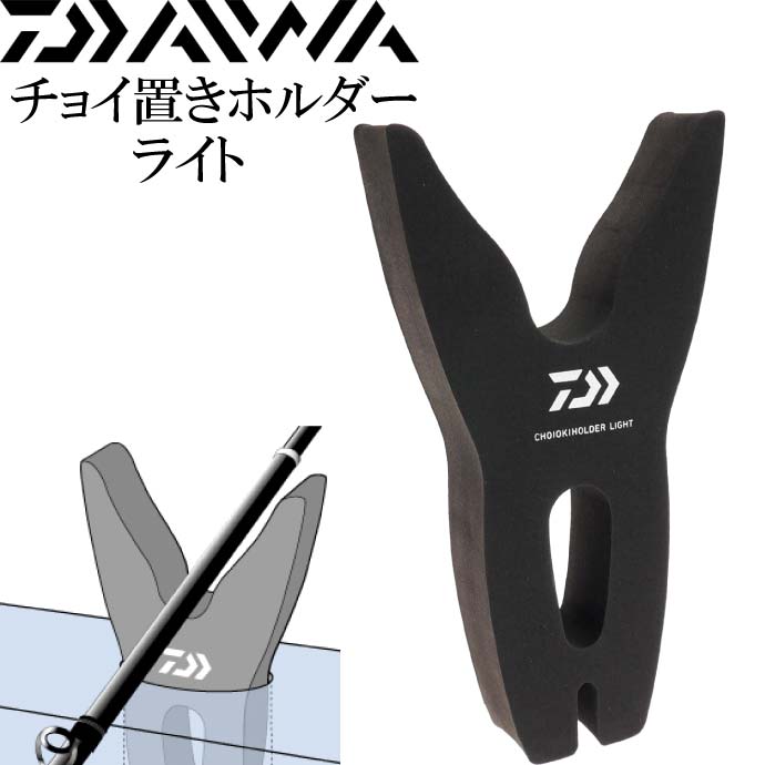 チョイ置きホルダーライト 船釣り竿置き 竿受け スタンド DAIWA ダイワ 釣り具 船べり穴用竿受け Ks364