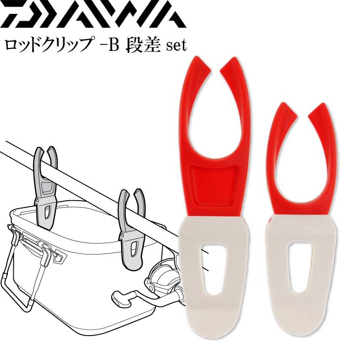 ロッドクリップ-B 段差set 赤 竿置き 竿受け スタンド DAIWA ダイワ 釣り具 バッカン取付ロッドスタンド Ks359