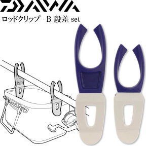 ロッドクリップ-B 段差set 青 竿置き 竿受け スタンド DAIWA ダイワ 釣り具 バッカン取付ロッドスタンド Ks360