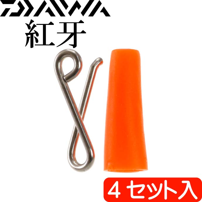 楽天ASE WORLD紅牙 エイトスナップ 4セット入 タイラバ DAIWA ダイワ 釣り具 船鯛釣り Ks026