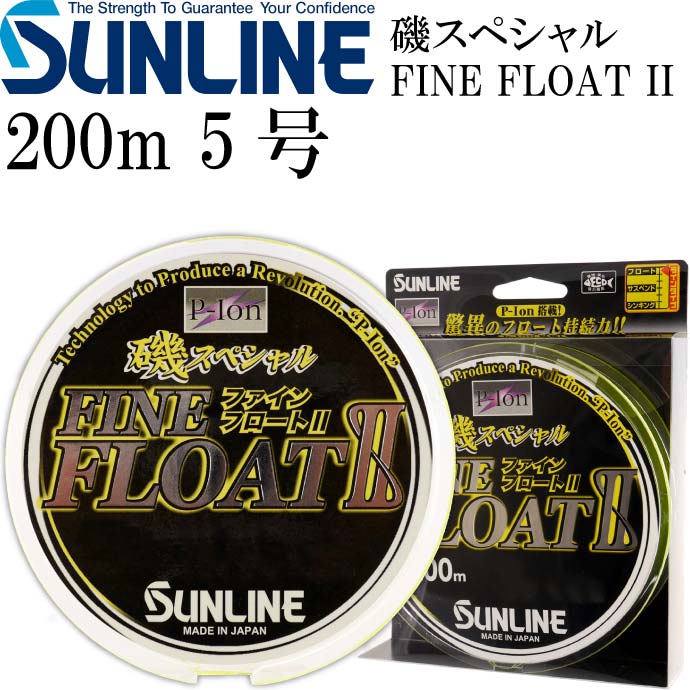 磯スペシャル FINE FLOAT II 200m ソフト 5号 道糸 SUNLINE サンライン 釣り具 フロートライン 磯釣り フカセ釣り Ks413