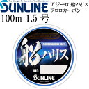 アジーロ 船ハリス フロロカーボン 船釣り 1.5号 100m SUNLINE サンライン 釣り具 仕掛け用ハリス Ks441