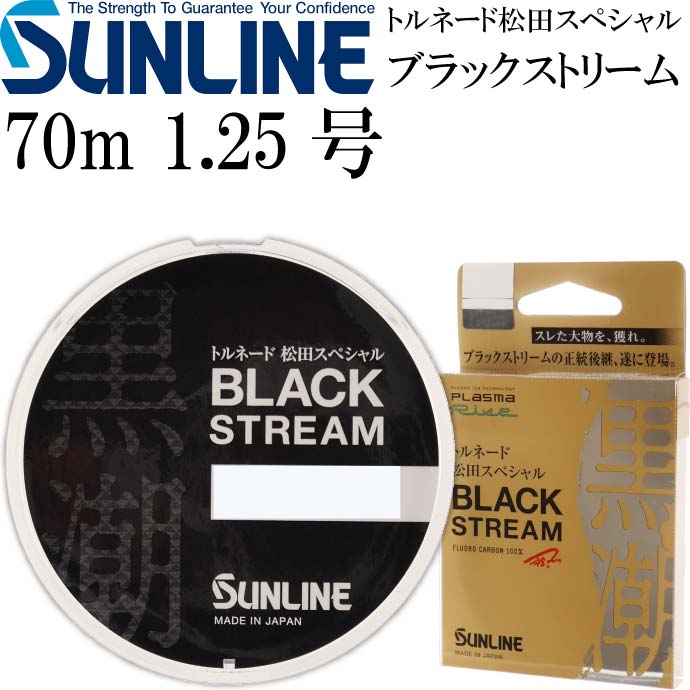 トルネード松田スペシャル ブラックストリーム 70m 1.25号 SUNLINE サンライン 釣り具 プラズマライズ フロロカーボンハリス Ks372