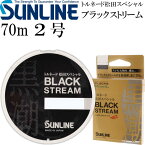 トルネード松田スペシャル ブラックストリーム 70m 2号 SUNLINE サンライン 釣り具 プラズマライズ フロロカーボンハリス Ks375