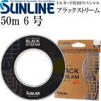 トルネード松田スペシャル ブラックストリーム 50m 6号 SUNLINE サンライン 釣り具 プラズマライズ フロロカーボンハリス Ks383