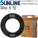 トルネード松田スペシャル ブラックストリーム 50m 8号 SUNLINE サンライン 釣り具 プラズマライズ フロロカーボンハリス Ks384