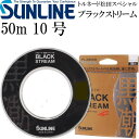 トルネード松田スペシャル ブラックストリーム 50m 10号 SUNLINE サンライン 釣り具 プラズマライズ フロロカーボンハリス Ks385