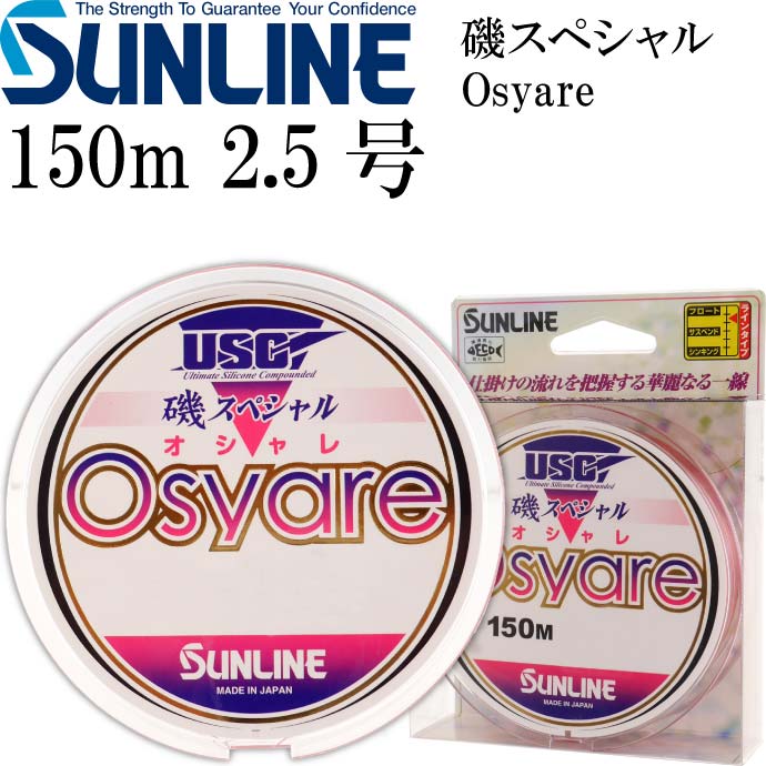 磯スペシャル Osyare 150m ミディアムソフト 2.5号 道糸 SUNLINE サンライン 釣り具 磯釣り フカセ釣り 視認性UP Ks423