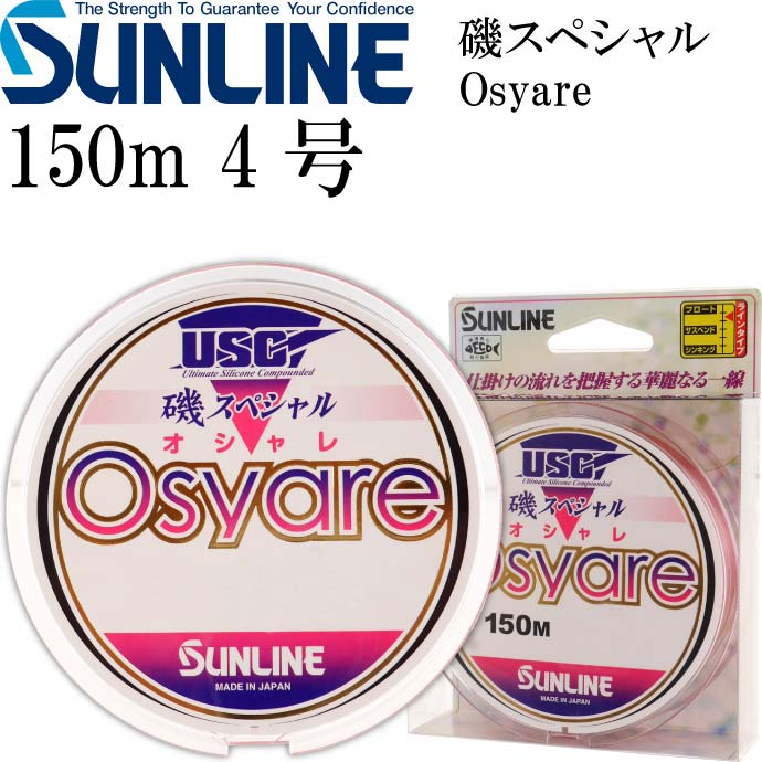 磯スペシャル Osyare 150m ソフト 4号 道糸 SUNLINE サンライン 釣り具 磯釣り フカセ釣り 視認性UP Ks425