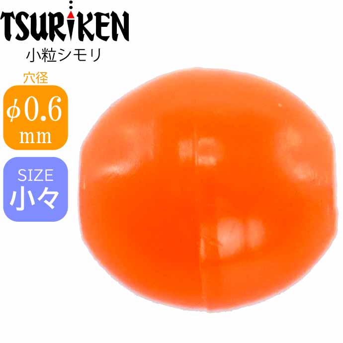 シモリ玉 小粒シモリ 小々 Φ0.6外径3 長3 mm 8個入 TSURIKEN 釣研 釣り具 グレ釣り 磯釣り フカセ釣り道具 Ks529