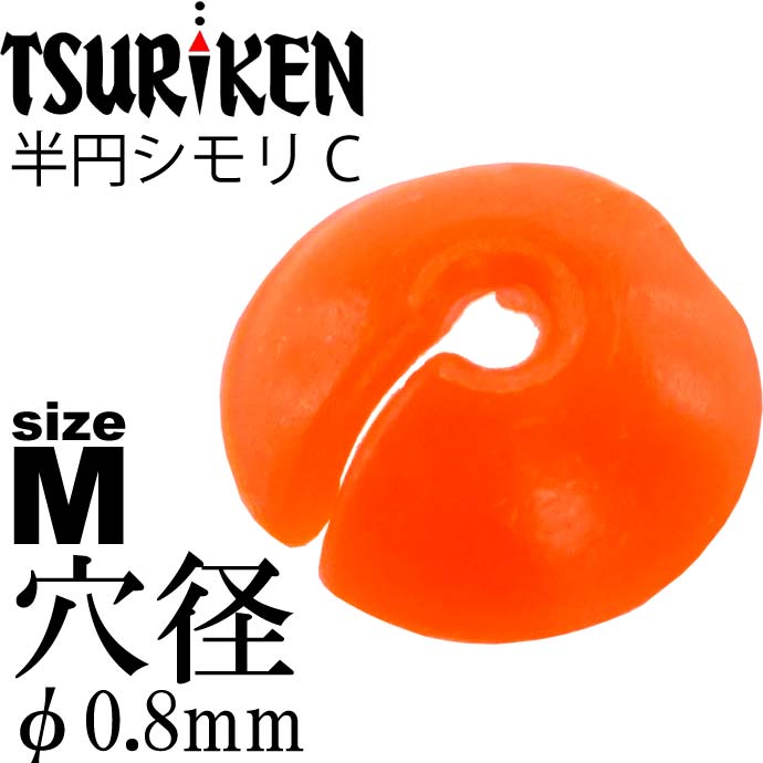 シモリ玉 半円シモリC M Φ0.8外4mm 1.5号〜3号対応 5個入 TSURIKEN 釣研 釣り具 グレ釣り 磯釣り フカセ釣り道具 Ks527