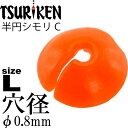 シモリ玉 半円シモリC L Φ0.8外5mm 2.5号〜5号対応 5個入 TSURIKEN 釣研 釣り具 グレ釣り 磯釣り フカセ釣り道具 Ks528