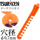 シモリ玉 ドーナツ シモリ Φ0.7外径3(mm) 8個入 TSURIKEN 釣研 釣り具 グレ釣り 磯釣り フカセ釣り道具 Ks538