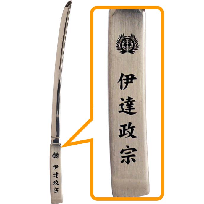 伊達政宗 大太刀ペーパーナイフ 全長17cm ステンレス鋼 武将グッズ 封筒封書明け はさみがわりのナイフ 刀型 ms215